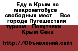 Еду в Крым на микроавтобусе.5 свободных мест. - Все города Путешествия, туризм » Попутчики   . Крым,Саки